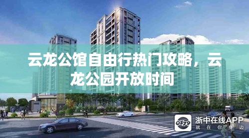 云龙公馆自由行热门攻略，云龙公园开放时间 