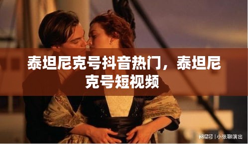 泰坦尼克号抖音热门，泰坦尼克号短视频 