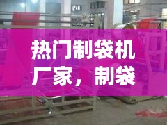 热门制袋机厂家，制袋机品牌 
