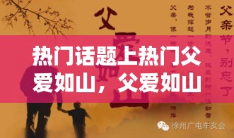 热门话题上热门父爱如山，父爱如山的下一句是啥 