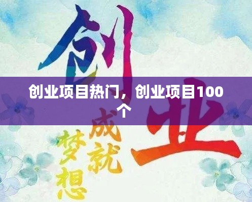 创业项目热门,创业项目100个