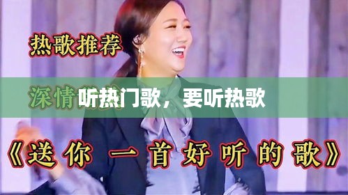 听热门歌，要听热歌 