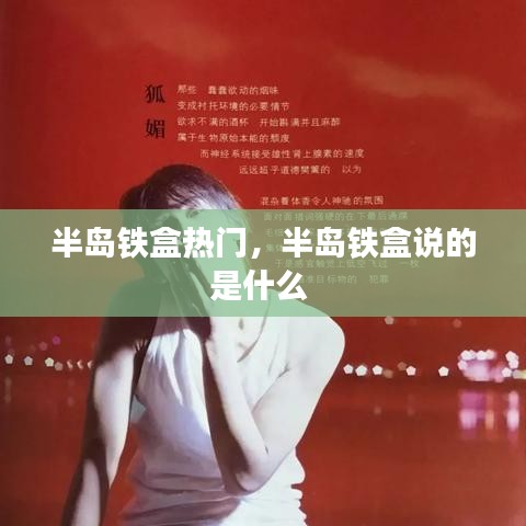 半岛铁盒热门，半岛铁盒说的是什么 