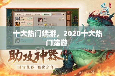 十大热门端游，2020十大热门端游 