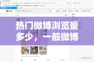 热门微博浏览量多少，一般微博浏览量 