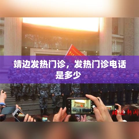 靖边发热门诊，发热门诊电话是多少 