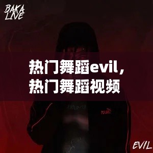 热门舞蹈evil，热门舞蹈视频 