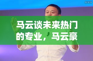 马云谈未来热门的专业，马云豪言未来最火的行业 
