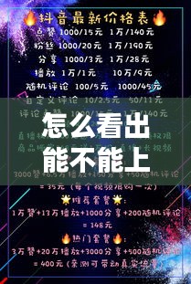 怎么看出能不能上热门了，怎么知道自己是否上热门了 