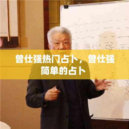 曾仕强热门占卜，曾仕强简单的占卜 