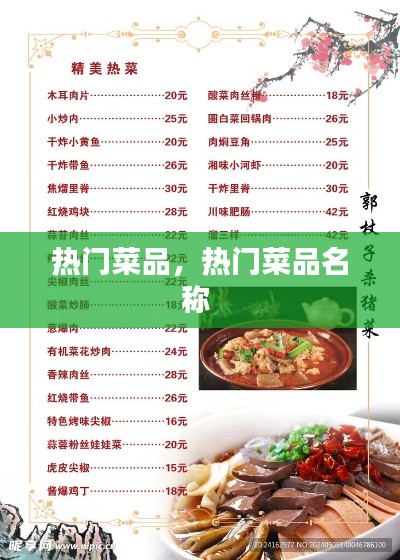 热门菜品，热门菜品名称 