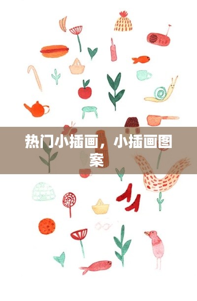热门小插画，小插画图案 