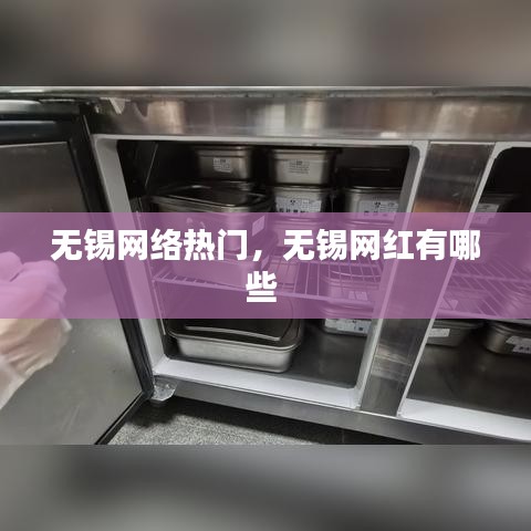 无锡网络热门，无锡网红有哪些 