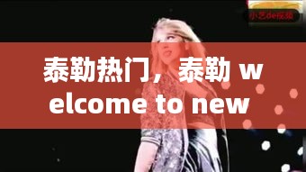 泰勒热门，泰勒 welcome to new 