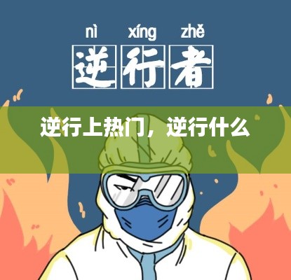 逆行上热门，逆行什么 
