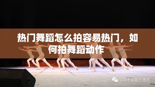 热门舞蹈怎么拍容易热门，如何拍舞蹈动作 