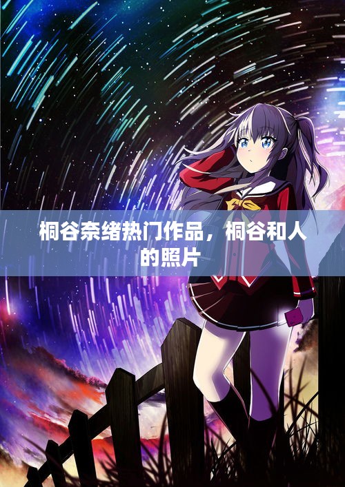 桐谷奈绪热门作品,桐谷和人的照片