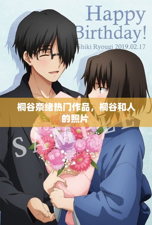 桐谷奈绪热门作品,桐谷和人的照片