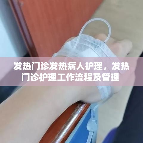 发热门诊发热病人护理，发热门诊护理工作流程及管理 