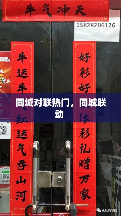 同城对联热门，同城联动 