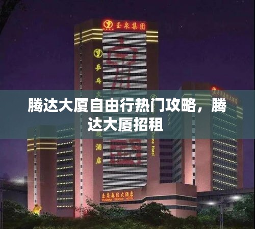 腾达大厦自由行热门攻略，腾达大厦招租 