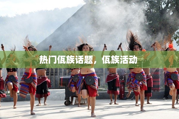 热门佤族话题，佤族活动 