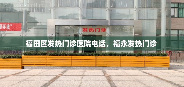 福田区发热门诊医院电话，福永发热门诊 
