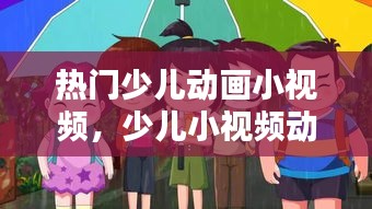 热门少儿动画小视频，少儿小视频动画片 