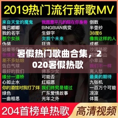 暑假热门歌曲合集，2020暑假热歌 