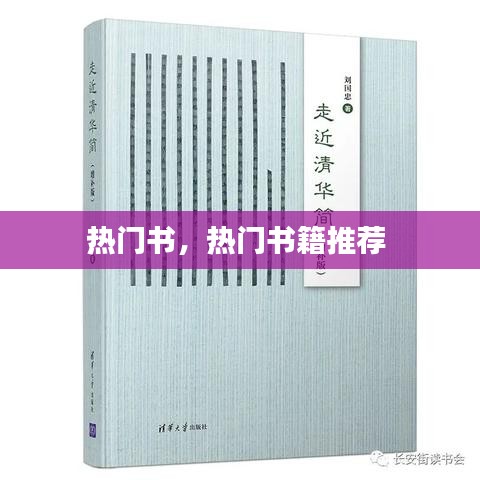 热门书，热门书籍推荐 