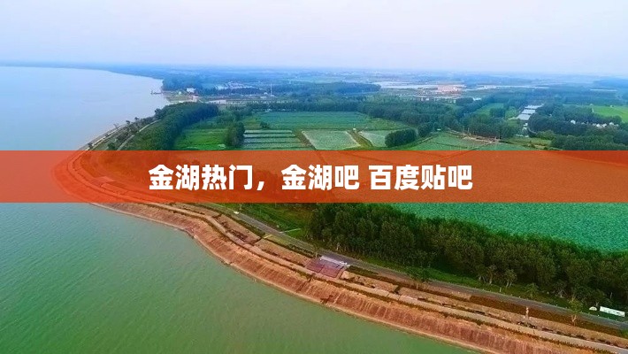 金湖热门，金湖吧 百度贴吧 