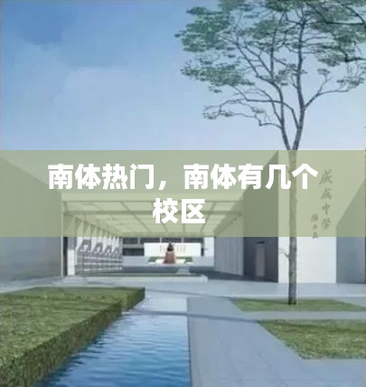南体热门，南体有几个校区 
