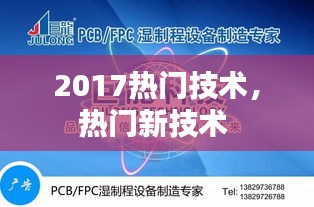 2017热门技术，热门新技术 