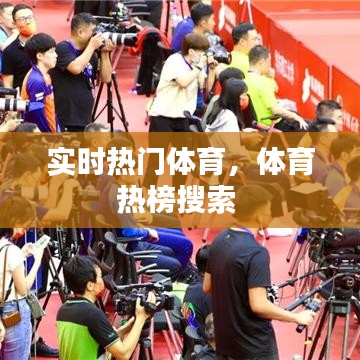实时热门体育，体育热榜搜索 
