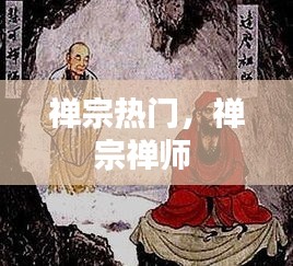 禅宗热门，禅宗禅师 