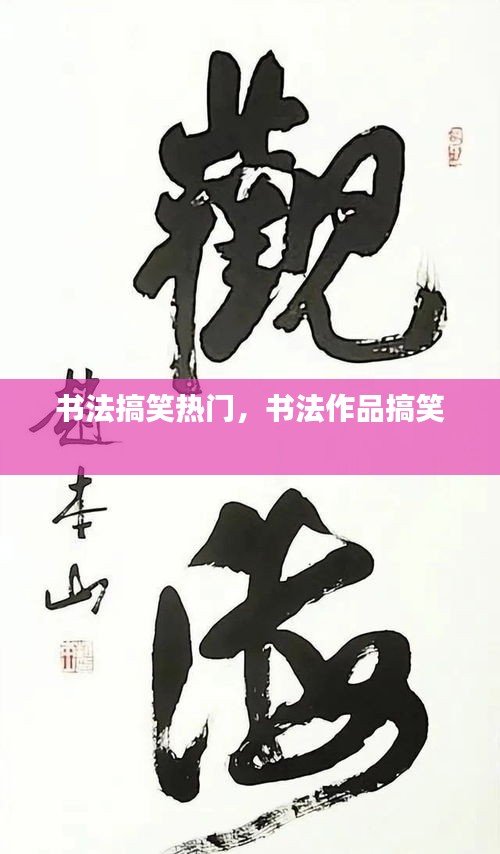 书法搞笑热门，书法作品搞笑 