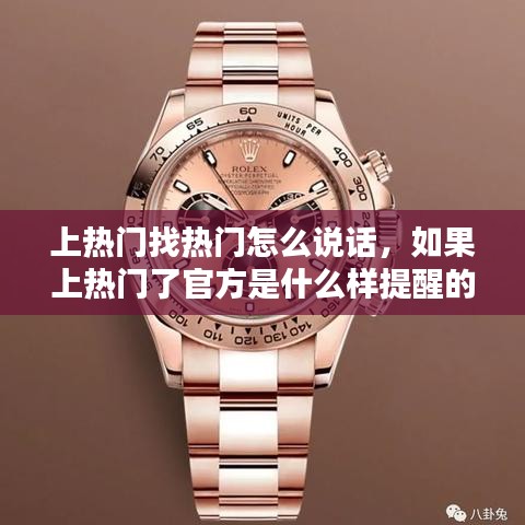 上热门找热门怎么说话，如果上热门了官方是什么样提醒的? 