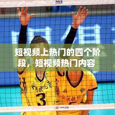 短视频上热门的四个阶段，短视频热门内容 