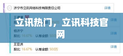 立讯热门，立讯科技官网 