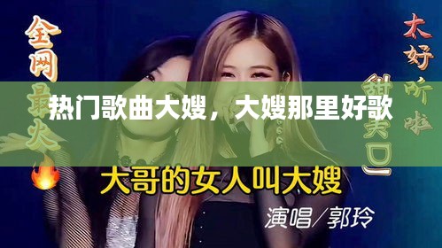 热门歌曲大嫂，大嫂那里好歌 