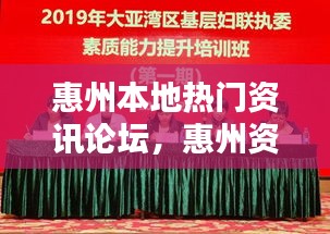 惠州本地热门资讯论坛，惠州资讯网 