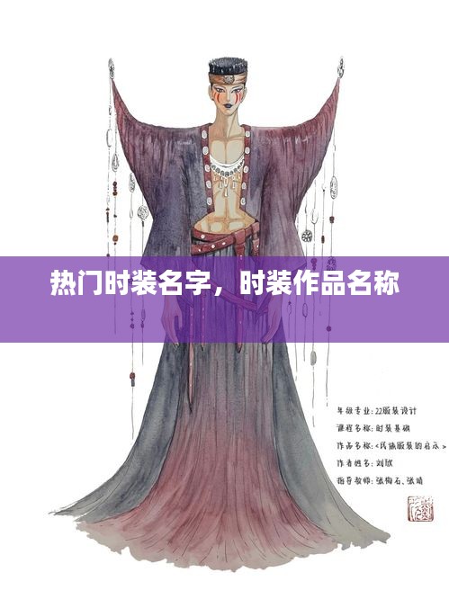 热门时装名字，时装作品名称 