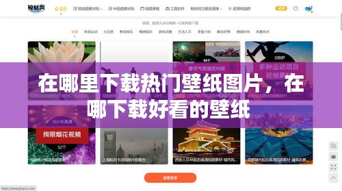 在哪里下载热门壁纸图片，在哪下载好看的壁纸 