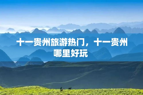 十一贵州旅游热门，十一贵州哪里好玩 