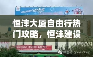 恒沣大厦自由行热门攻略，恒沣建设工程有限公司 