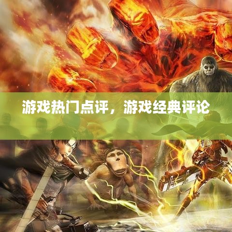 游戏热门点评，游戏经典评论 