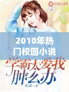 2010年热门校园小说，2010校园言情小说 