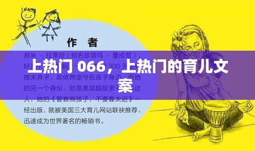 上热门 066，上热门的育儿文案 