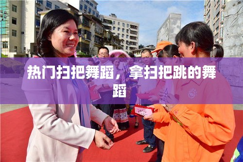 热门扫把舞蹈，拿扫把跳的舞蹈 