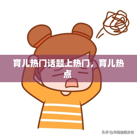 育儿热门话题上热门，育儿热点 